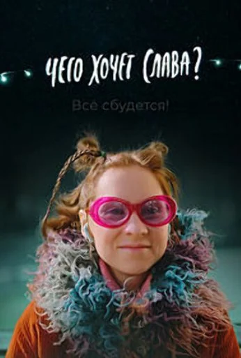 Чего хочет Слава? (2020) онлайн бесплатно